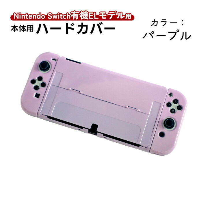 楽天市場】在庫処分品 Nintendo Switch 有機ELモデル用 本体ケース 
