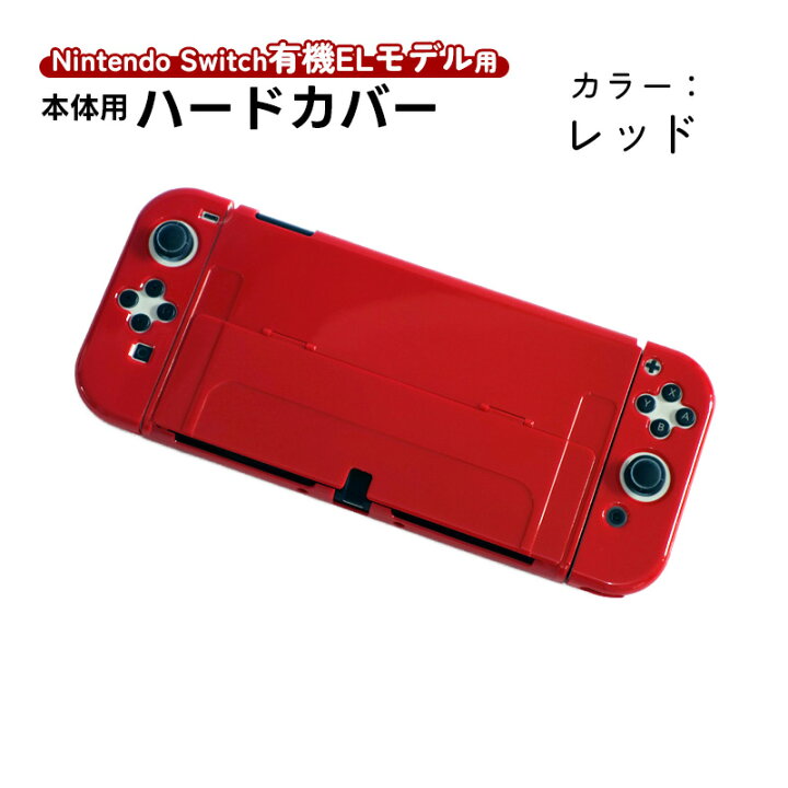 楽天市場】在庫処分品 Nintendo Switch 有機ELモデル用 本体ケース 