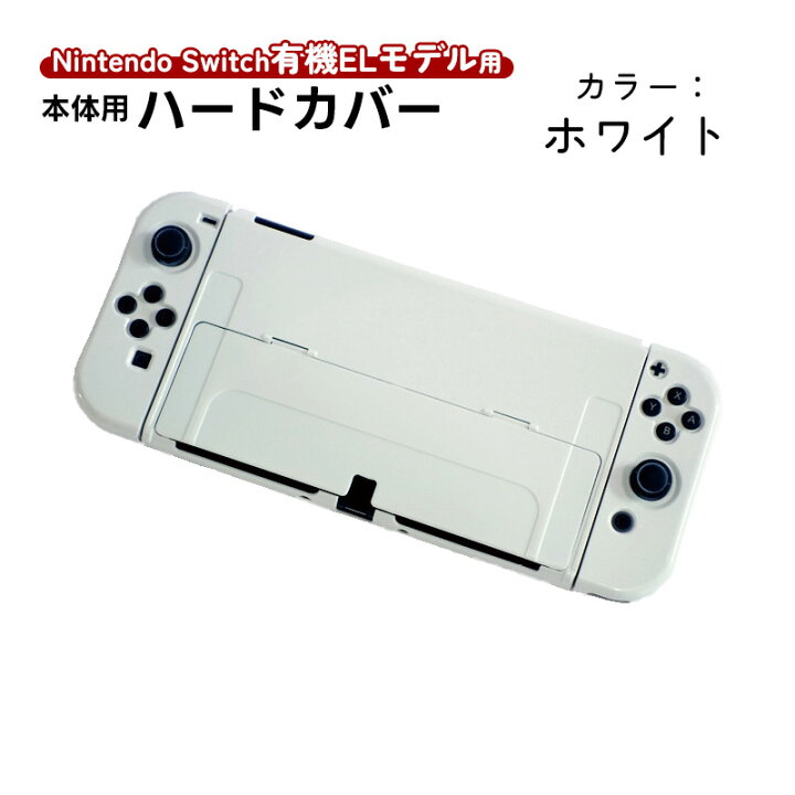 楽天市場】在庫処分品 Nintendo Switch 有機ELモデル用 本体ケース 