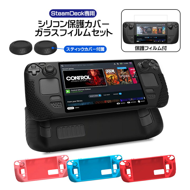 楽天市場】Steam Deck専用 シリコン保護カバー 画面保護フィルムセット 