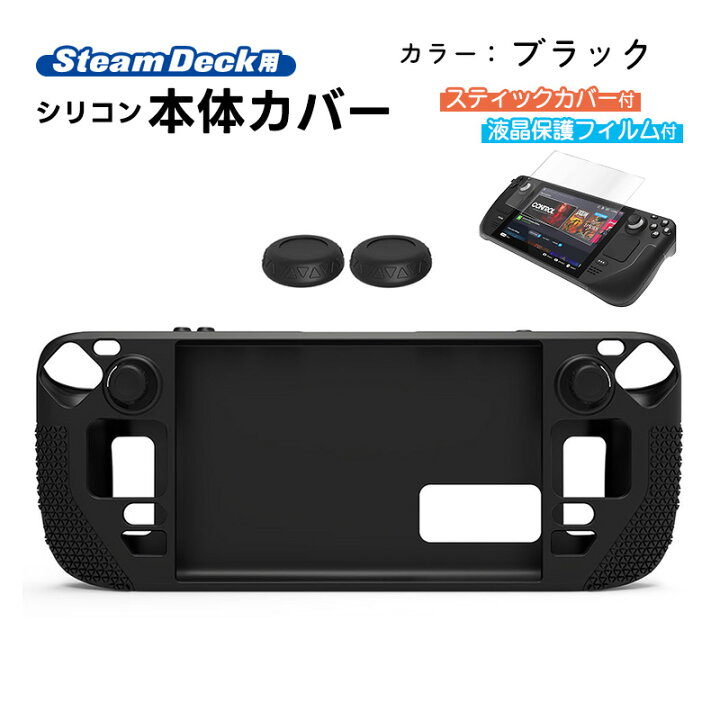楽天市場】Steam Deck専用 シリコン保護カバー 画面保護フィルムセット 