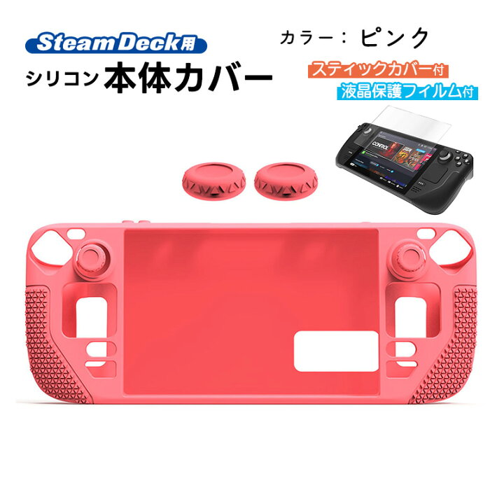 楽天市場】Steam Deck専用 シリコン保護カバー 画面保護フィルムセット 