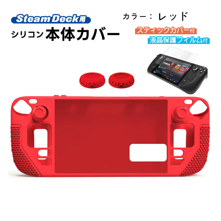 楽天市場】Steam Deck専用 シリコン保護カバー 画面保護フィルムセット 