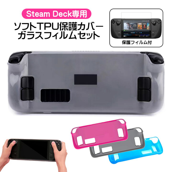 楽天市場】Steam Deck専用 ソフトTPU保護カバー 在庫処分品 