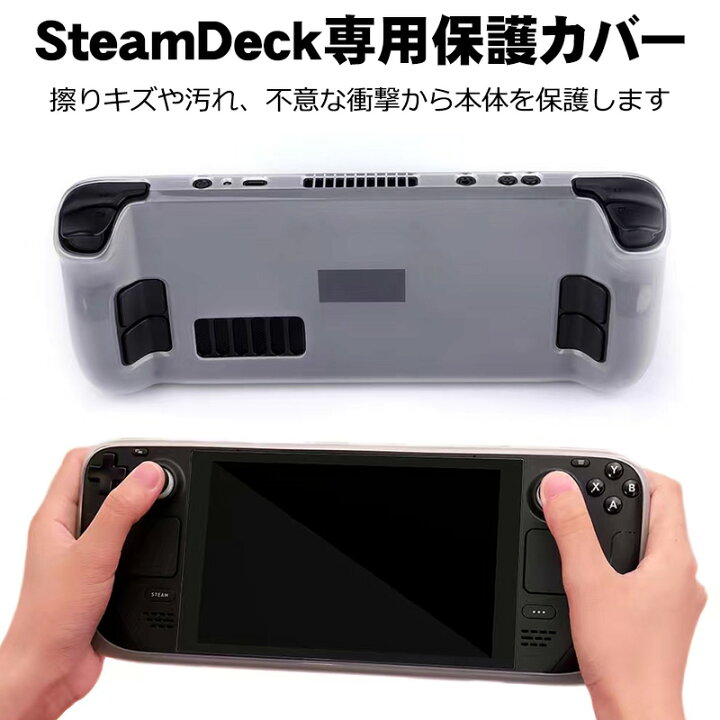 楽天市場】Steam Deck専用 ソフトTPU保護カバー 在庫処分品 
