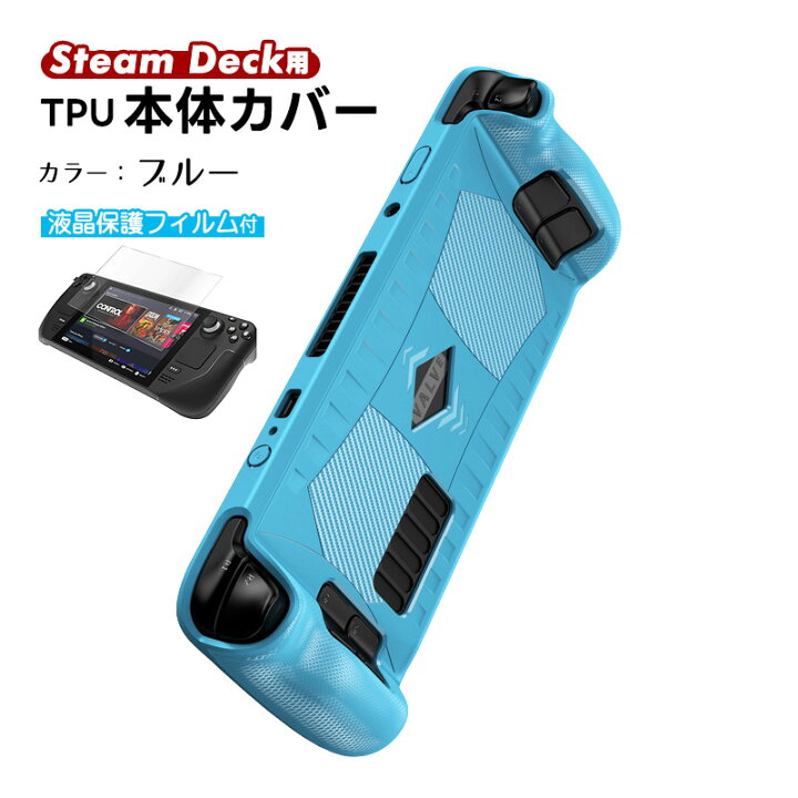 楽天市場】Steam Deck専用 TPU保護カバー 画面保護フィルムセット 