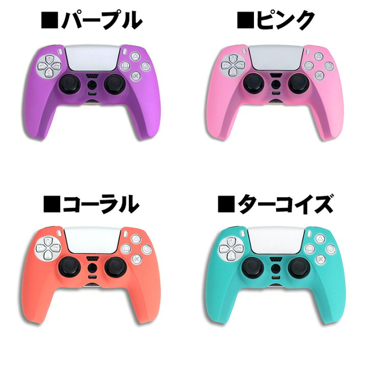 楽天市場】PS5 コントローラー用 シリコンカバー 全14色 DualSence専用 