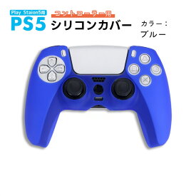 PS5 コントローラー用 シリコンカバー 全14色 DualSence専用 PlayStation5 プレイステーション5 プレステ5 周辺機器 グリップ 滑り止め 保護ケース 汚れ 傷防止 簡単装着 軽量 カラフル 装着したまま充電可 【送料無料】