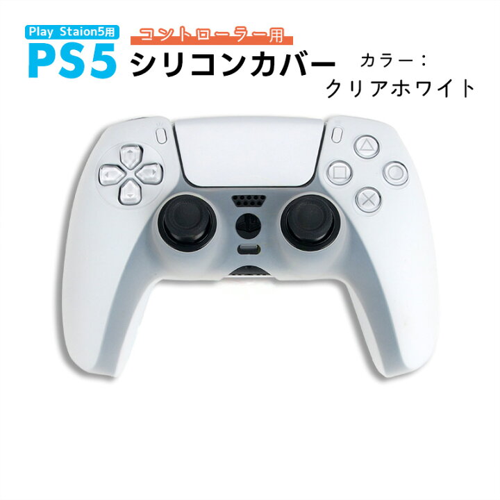 楽天市場】PS5 コントローラー用 シリコンカバー 全14色 DualSence専用 