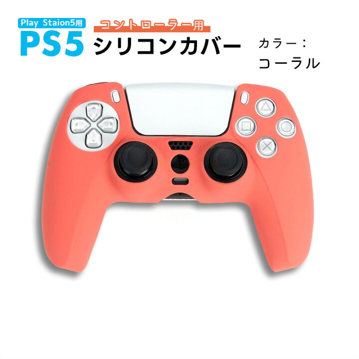 楽天市場】PS5 コントローラー用 シリコンカバー 全14色 DualSence専用 