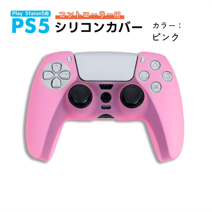 楽天市場】PS5 コントローラー用 シリコンカバー 全14色 DualSence専用 