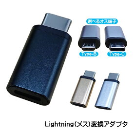 変換アダプター Lightningを変換 選べるオス端子 Type-C Type-B 充電可能 ライトニングをタイプC タイプBへ変換 変換コネクター スリム 持ち運び ポータブル 小さい ブラック シルバー ゴールド ピンク 【送料無料】
