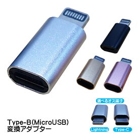 変換アダプター Type-Bを変換 選べるオス端子 Lightning Type-C 充電可能 MicroUSBをタイプC ライトニングへ変換 変換コネクター スリム 持ち運び 小さい 充電ケーブルを変換 ブラック シルバー ゴールド 【送料無料】
