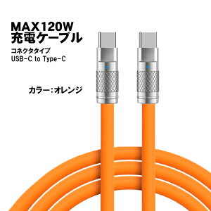充電ケーブル Type-C to Type-C 長さ2m 最大120W 6A 急速充電 データ転送対応 亜鉛合金コネクタ 合金ヘッド 高耐久 断線に強い TPE素材 カラフル オレンジ グリーン ブラック ホワイト レッド イエロ