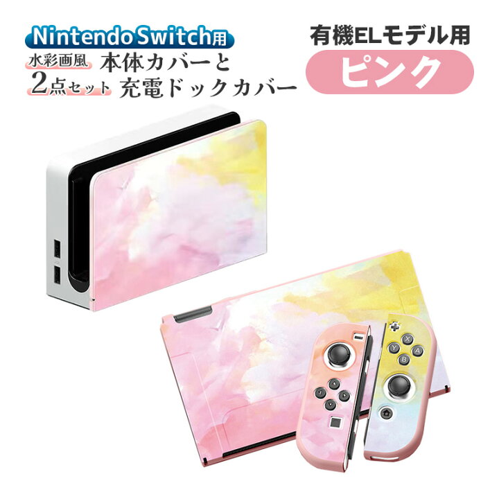 楽天市場】Nintendo Switch 有機EL 通常モデル 本体ケース ドック 