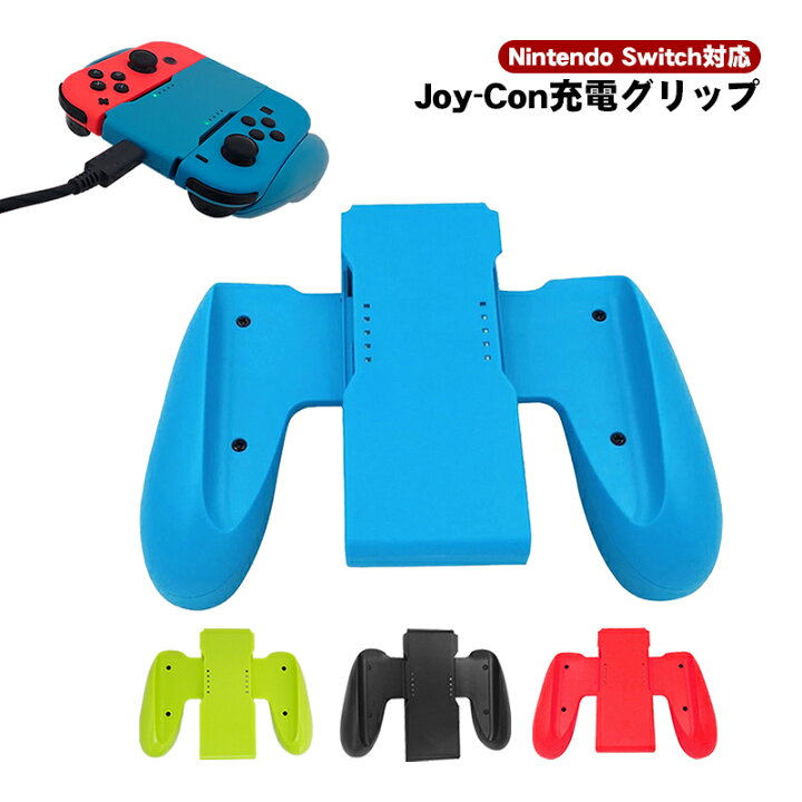 楽天市場】【マラソン期間P10倍】Joy-Con 充電グリップ 任天堂 