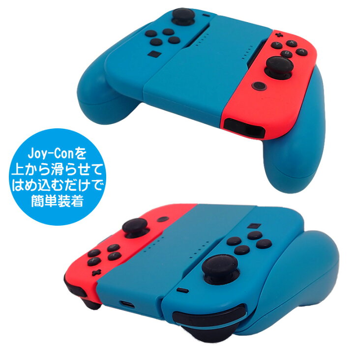 楽天市場】Joy-Con 充電グリップ 任天堂 スイッチ Nintendo Switch 