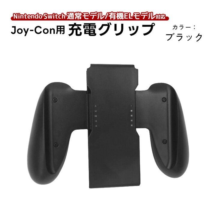 楽天市場】【買い物マラソン期間P5】Joy-Con 充電グリップ 任天堂 