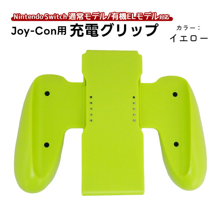 楽天市場】Joy-Con 充電グリップ 任天堂 スイッチ Nintendo Switch 