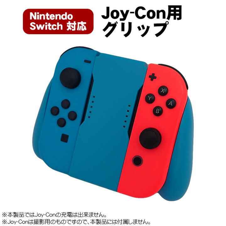 楽天市場】Joy-Con グリップ 任天堂 Nintendo Switch ニンテンドー  