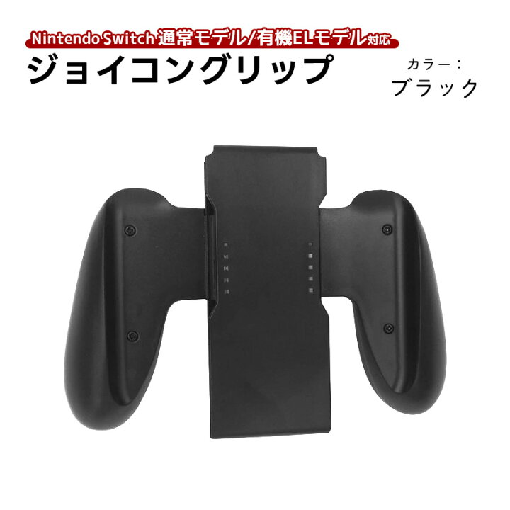 楽天市場】Joy-Con グリップ 任天堂 Nintendo Switch ニンテンドー 