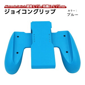 Joy-Con �O���b�v �C�V�� Nintendo Switch �j���e���h�[ �X�C�b�` �ʏ탂�f�� �L�@EL �W���C�R�� �n���h�� �W���C�R�� �O���b�v Joy-Con�n���h�� �O���b�v�n���h�� �J���t��