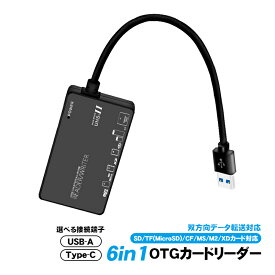 6in1 OTGカードリーダー SD TF （MicroSD） CF MS M2 XDカード対応 選べる接続端子 USB-A Type-C 双方向データ転送対応 最大480Mbps ドライバー不要 バスパワー 外部電源不要 読み書き ブラック 【送料無料】