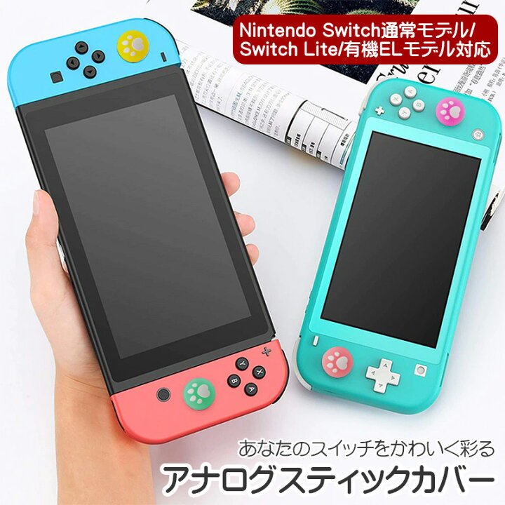 楽天市場】アナログスティックカバー 4個セット Nintendo Switch 有機 