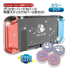 Nintendo Switch通常モデル用 グリッターハードカバーと肉球スティックカバー2点セット キラキラ ラメ入り 分体式 クリアケース ハードケース 衝撃吸収 指紋防止 保護ケース 本体カバー 透明 【送料無料】