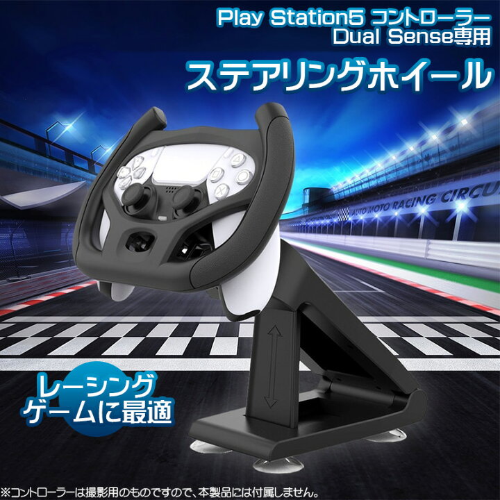 楽天市場】PlayStation5 コントローラー用 ステアリングホイール 