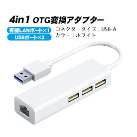 4in1 OTG変換アダプター 【アウトレット商品】 有線LAN×1 USB×3 選べる接続端子 USB-A Type-C USBハブ USB増設 有線インターネット接続 イーサネット 変換コネクター LANアダプター ABS製 軽量 【送料無料】