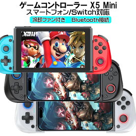 ゲームコントローラー [X5 Mini]Bluetooth接続 スマホゲームパッド iPhone Android switch PC PS4 冷却ファン 大容量バッテリー ブラック ホワイト ブルー/レッド
