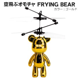 【買い物マラソン期間P10倍】空飛ぶ おもちゃ Flying Bear ドローン ヘリコプター クマ ジェスチャー制御 室内 ハンドコントロール 宙に浮く 光る 子供のおもちゃ 6カラー