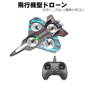 【スーパーセール期間P10倍】飛行機ドローン 飛ぶ ラジコン ドローン 飛行機 【Web日本語説明書付き】軽量 耐久性 耐衝撃性 子供 子ども 知育 小さい トイドローン おもちゃ 動く 男の子 女の子 小学生 誕生日
