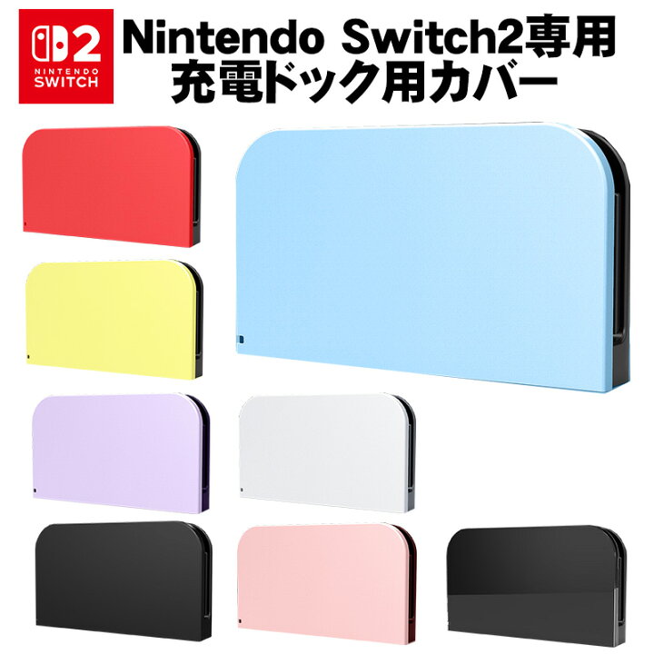 楽天市場】Nintendo Switch2 充電ドックカバー 任天堂 スイッチ ケース 