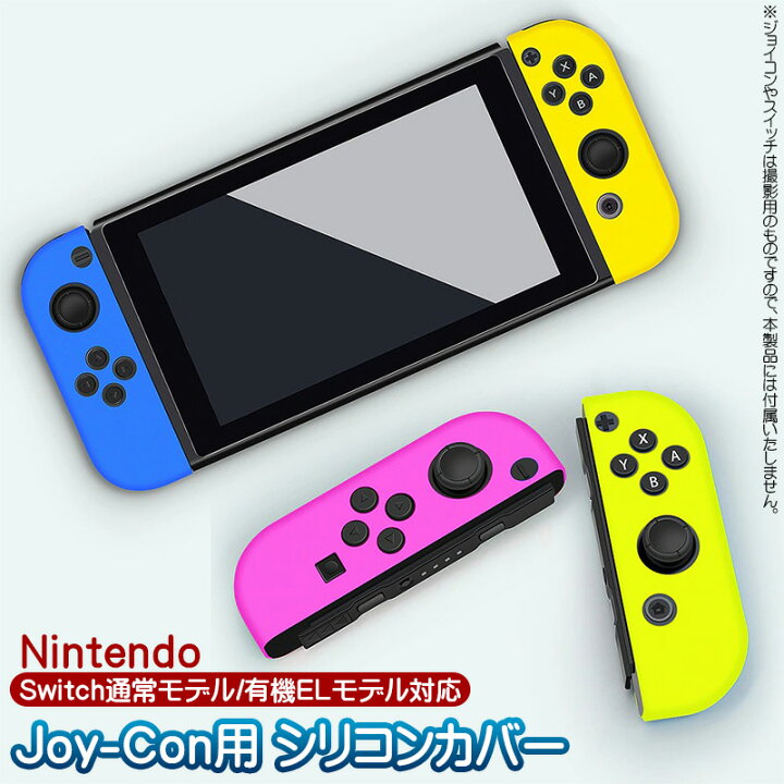 楽天市場】Nintendo Switch 有機EL 通常モデル ジョイコンカバー Joy  