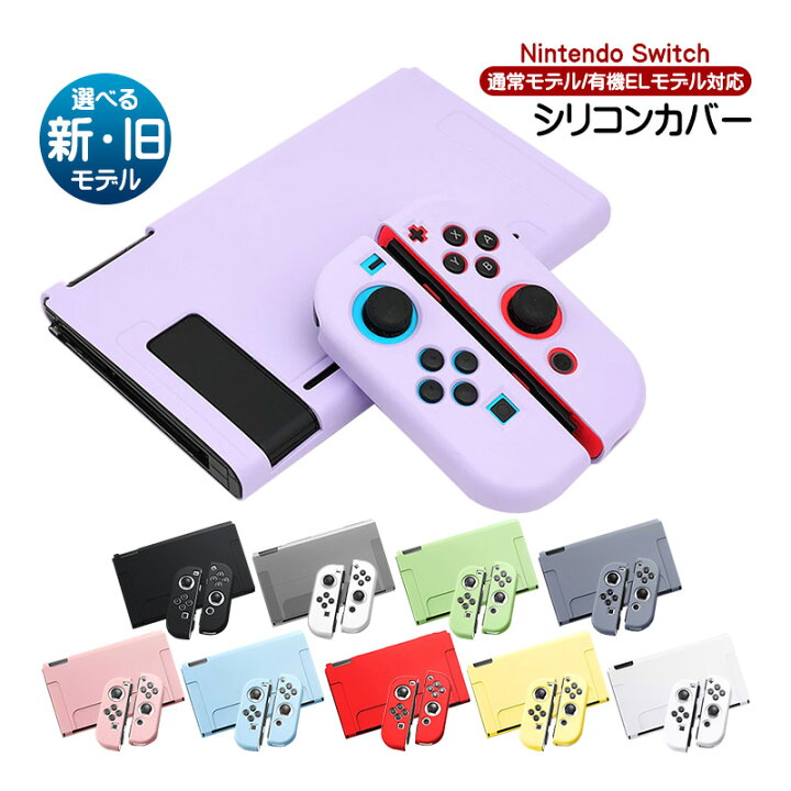 楽天市場】Nintendo Switch対応 シリコンカバー ニンテンドースイッチ 