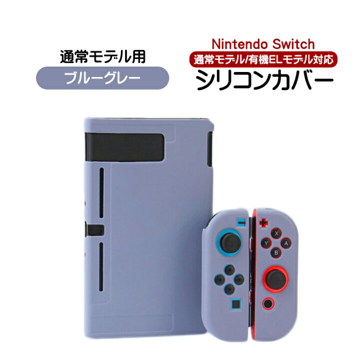楽天市場】Nintendo Switch対応 シリコンカバー ニンテンドースイッチ  