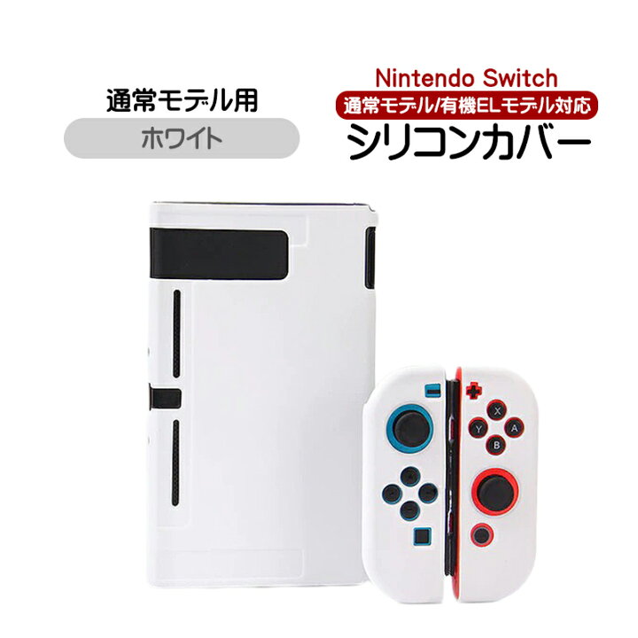 楽天市場】Nintendo Switch対応 シリコンカバー ニンテンドースイッチ 