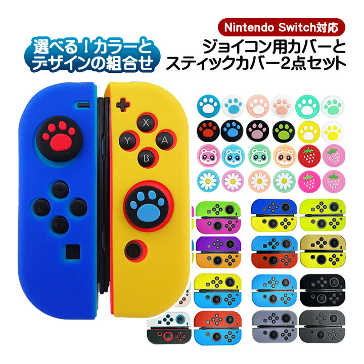 楽天市場】Nintendo Switch対応 Joy-Con用 シリコンカバー スティック 