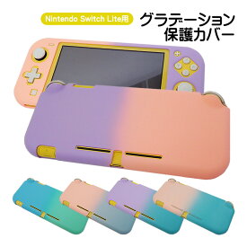 Nintendo Switch Lite専用 本体ケース ハードケース ハードカバー 保護ケース 保護カバー 本体カバー 任天堂スイッチ グラデーション ピンク ブルー グリーン パープル 衝撃吸収 汚れ 指紋防止 【送料無料】