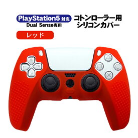 PlayStation5 コントローラー用 シリコンカバー DualSense デュアルセンス専用 コントローラーカバー PS5 プレステ5 プレイステーション5用 周辺機器 滑り止め グリップ 保護カバー シリコンケース 指紋 【送料無料】