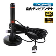 室内アンテナ 4K FullHD1080p対応 地上デジタル 地デジ ワンセグ フルセグ対応 室内テレビアンテナ 屋内…