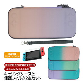 Nintendo Switch Lite対応 キャリーケース 画面保護フィルム 2点セット ゲームカード 収納 グラデーションカラー ニンテンドースイッチライト用 キャリングバッグ 収納ケース 収納ポーチ 保護ケース 【送料無料】