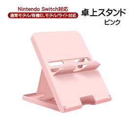 Nintendo Switch対応 卓上スタンド 5段階角度調整 ニンテンドースイッチ通常モデル 有機ELモデル スイッチライト対応 折り畳み コンパクト 立てかけ ゲーム機周辺機器 卓上ホルダー スマホスタンド 【送料無料】