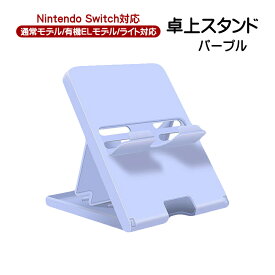 【買い物マラソンP10倍】Nintendo Switch対応 卓上スタンド 5段階角度調整 ニンテンドースイッチ通常モデル 有機ELモデル スイッチライト対応 折り畳み コンパクト 立てかけ ゲーム機周辺機器 卓上ホルダー スマホスタンド 【送料無料】