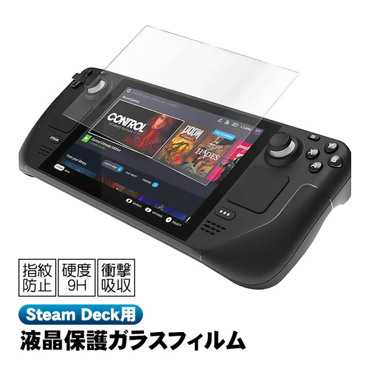 楽天市場】Steam Deck用 画面保護フィルム 9H硬度 指紋防止 耐衝撃  