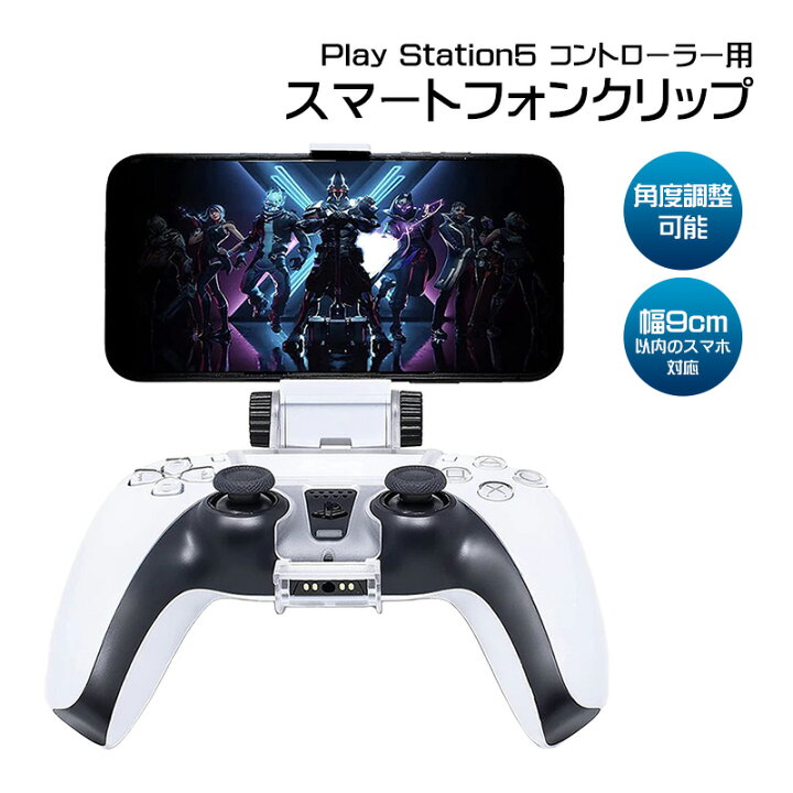 楽天市場】PS5コントローラー用 スマホホルダー スマホを固定 リモート 