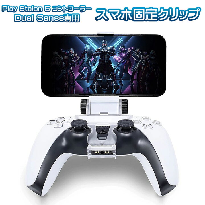 楽天市場】PS5コントローラー用 スマホホルダー スマホを固定 リモート 
