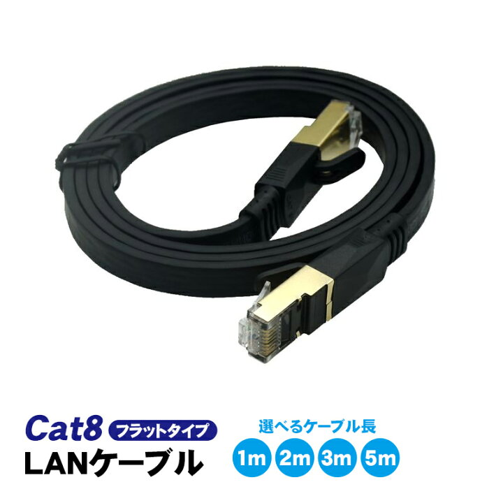 楽天市場】LANケーブル CAT8準拠 フラットタイプ 40Gbps 2000MHz 